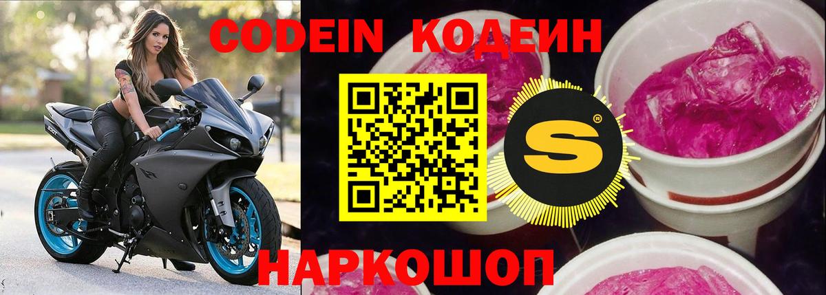 Codein напиток Lean (лин)  Codein Purple Drank  Вход с VPN  Железногорск 